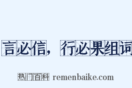 言必信，行必果组词是什么意思的图片